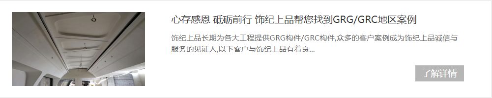 GRG材料工程案例